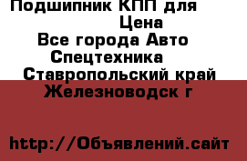 Подшипник КПП для komatsu 06000.06924 › Цена ­ 5 000 - Все города Авто » Спецтехника   . Ставропольский край,Железноводск г.